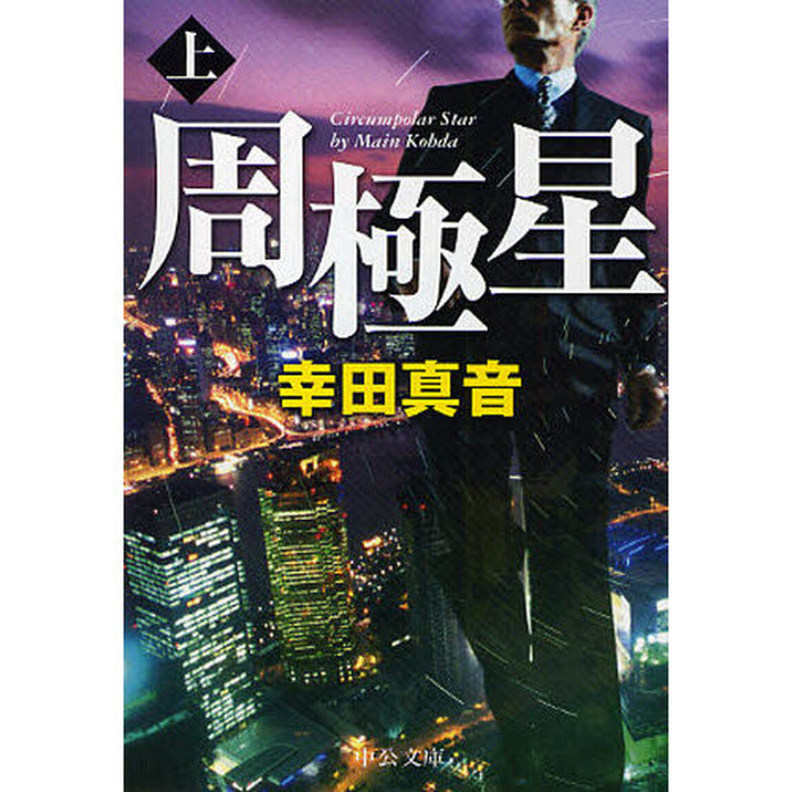 周極星　上