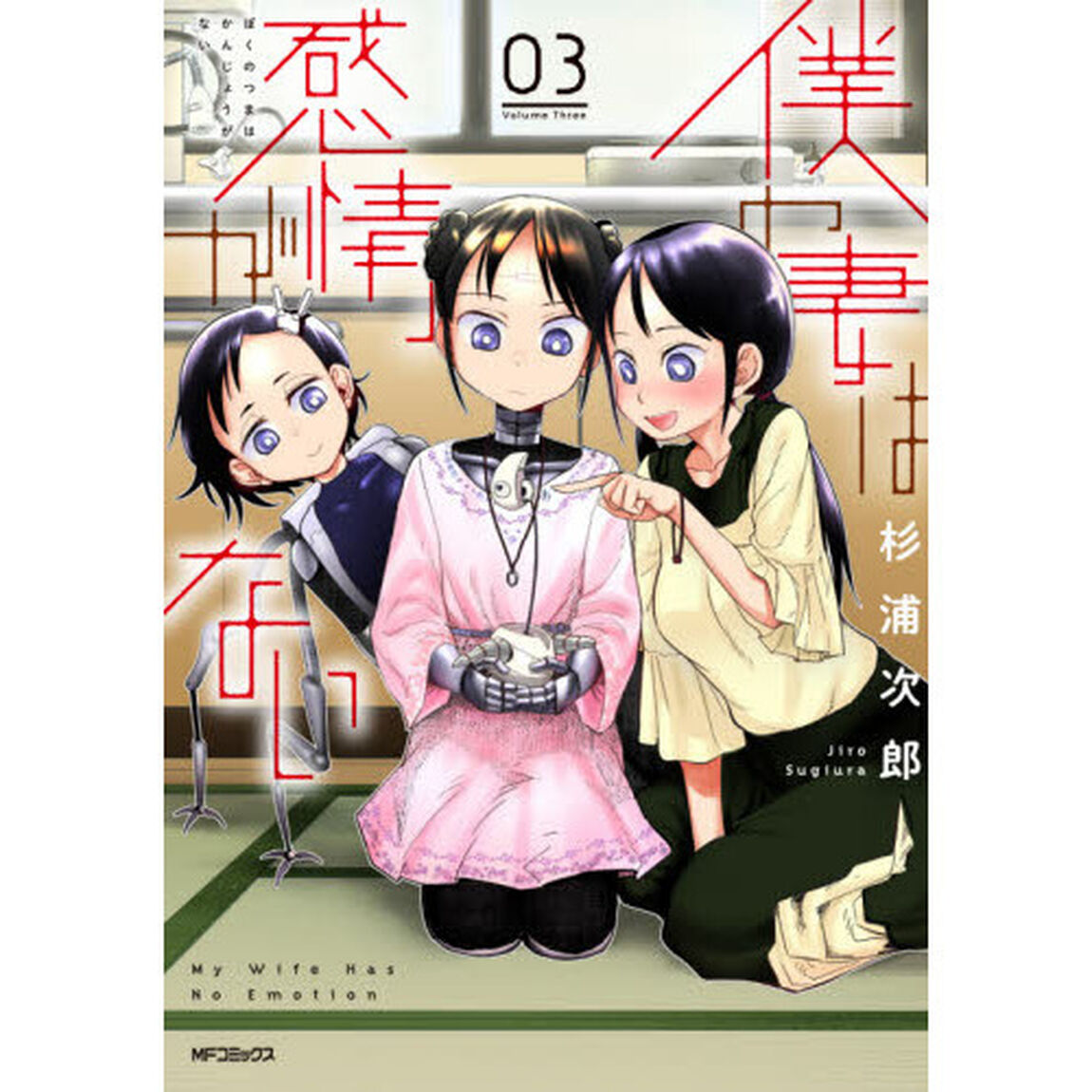 僕の妻は感情がない　０３