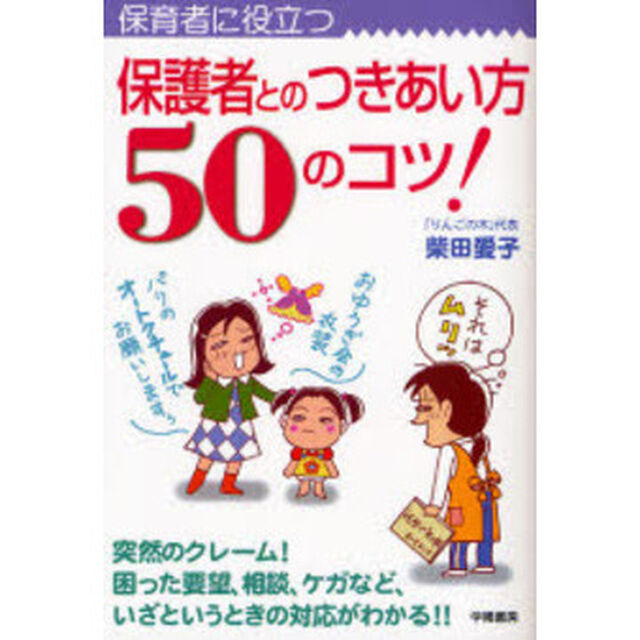 保護者とのつきあい方５０のコツ！　保育者に役立つ