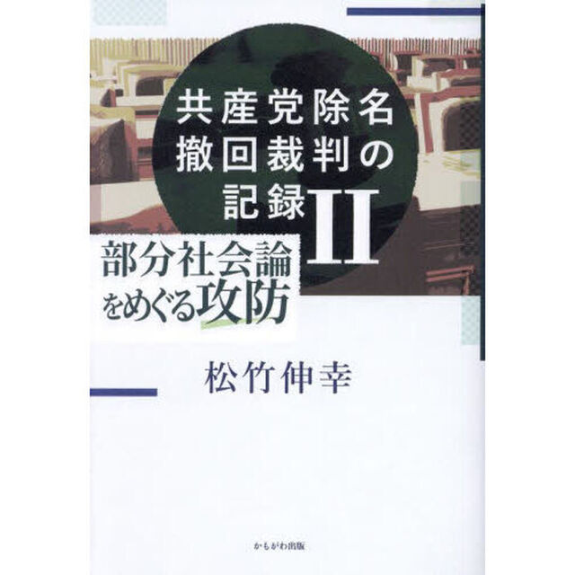 共産党除名撤回裁判の記録　２「部分社会論をめぐる攻防　２０２４．３．７〜２０２４．６．２０」