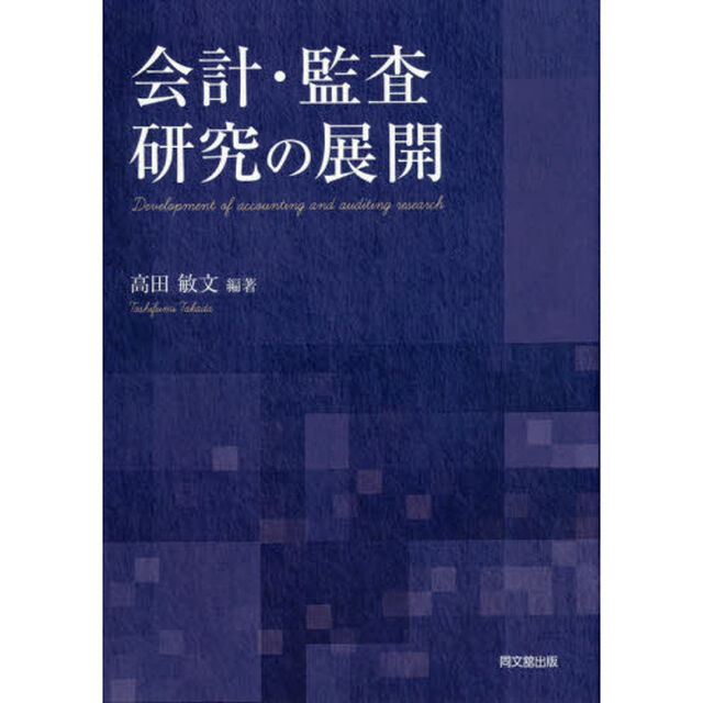 会計・監査研究の展開