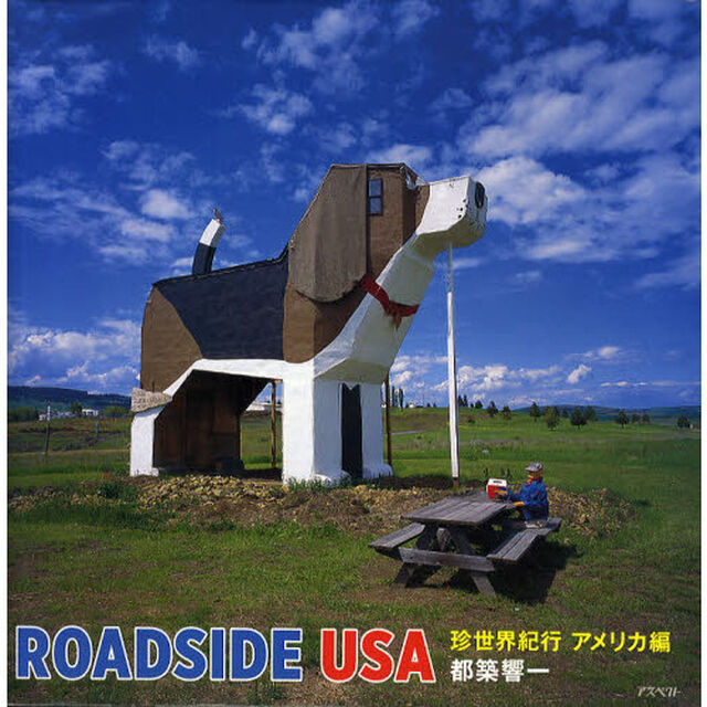珍世界紀行　ＲＯＡＤＳＩＤＥ　ＵＳＡ　アメリカ編