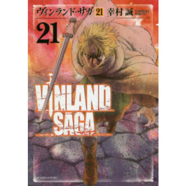 ヴィンランド・サガ 21