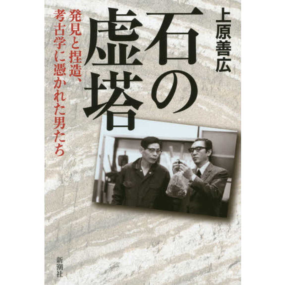 石の虚塔　発見と捏造、考古学に憑かれた男たち