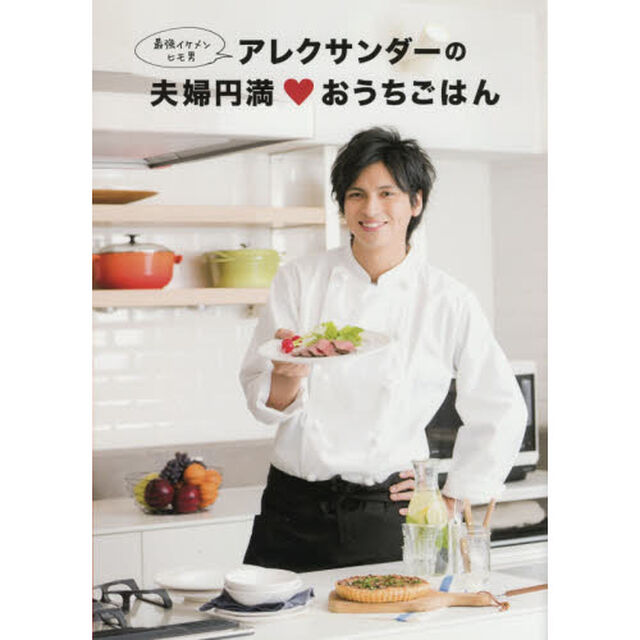 アレクサンダーの夫婦円満・おうちごはん　最強イケメンヒモ男