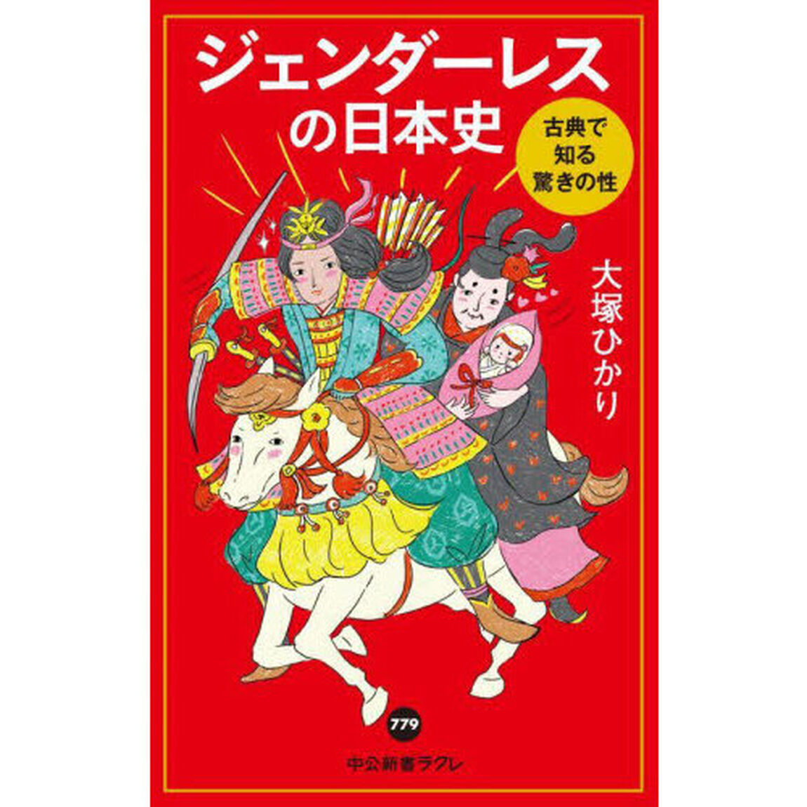 ジェンダーレスの日本史　古典で知る驚きの性