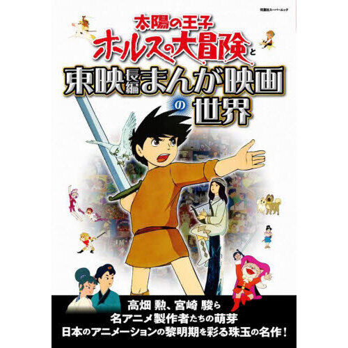 太陽の王子ホルスの大冒険と東映長編まんが映画の世界 - 通販｜セブン