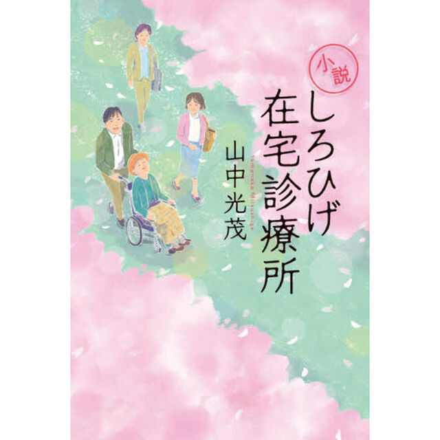 小説しろひげ在宅診療所