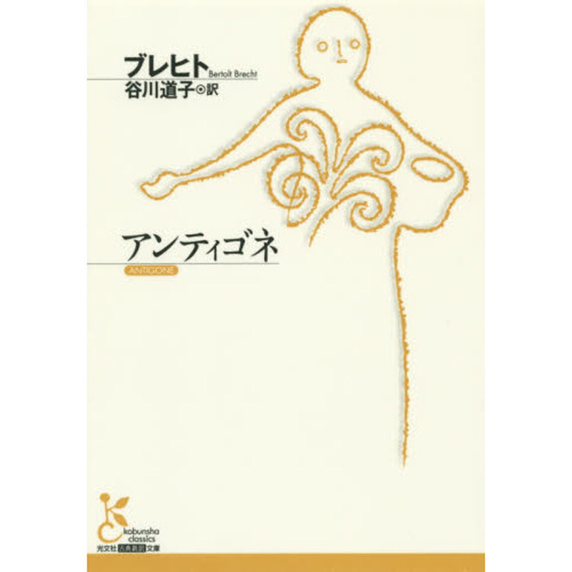 アンティゴネ