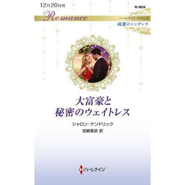 大富豪と秘密のウェイトレス