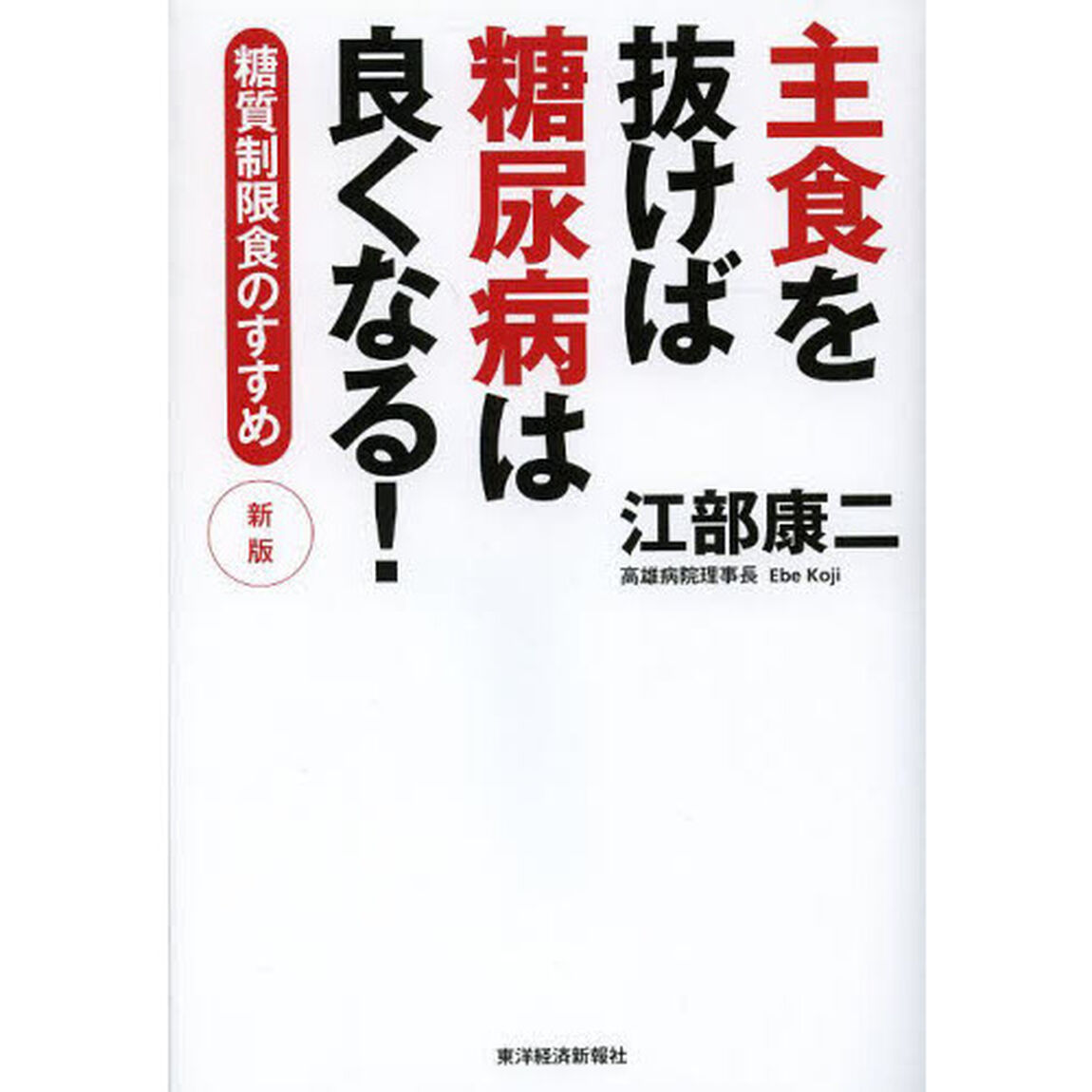 主食を抜けば糖尿病は良くなる！　糖質制限食のすすめ「新版」
