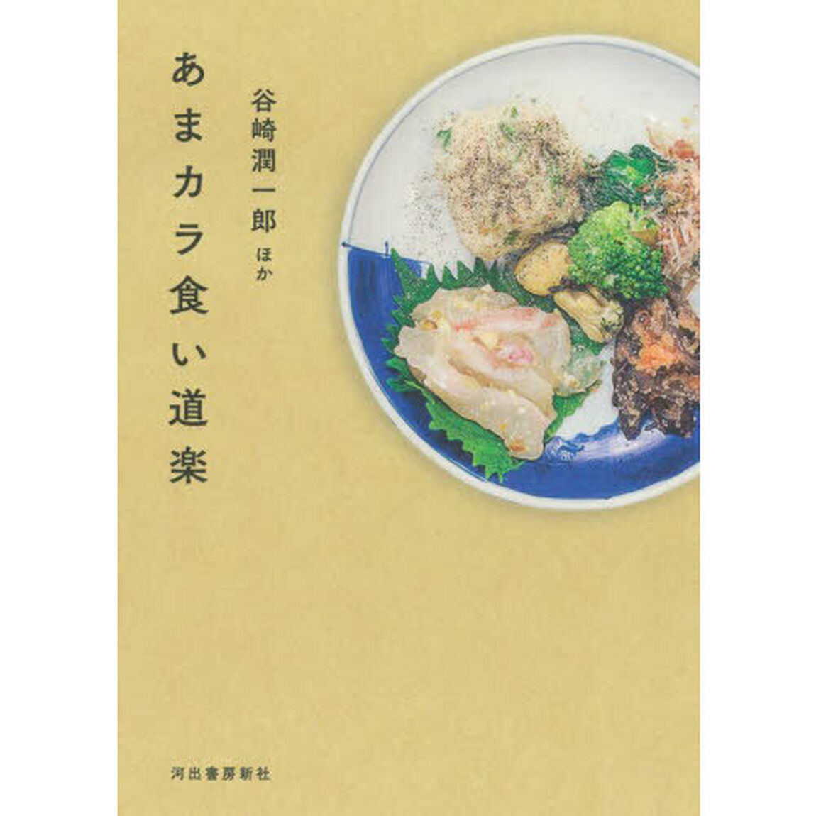 あまカラ食い道楽