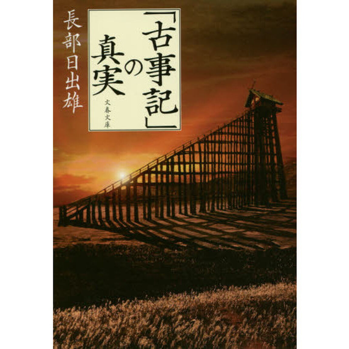 「古事記」の真実