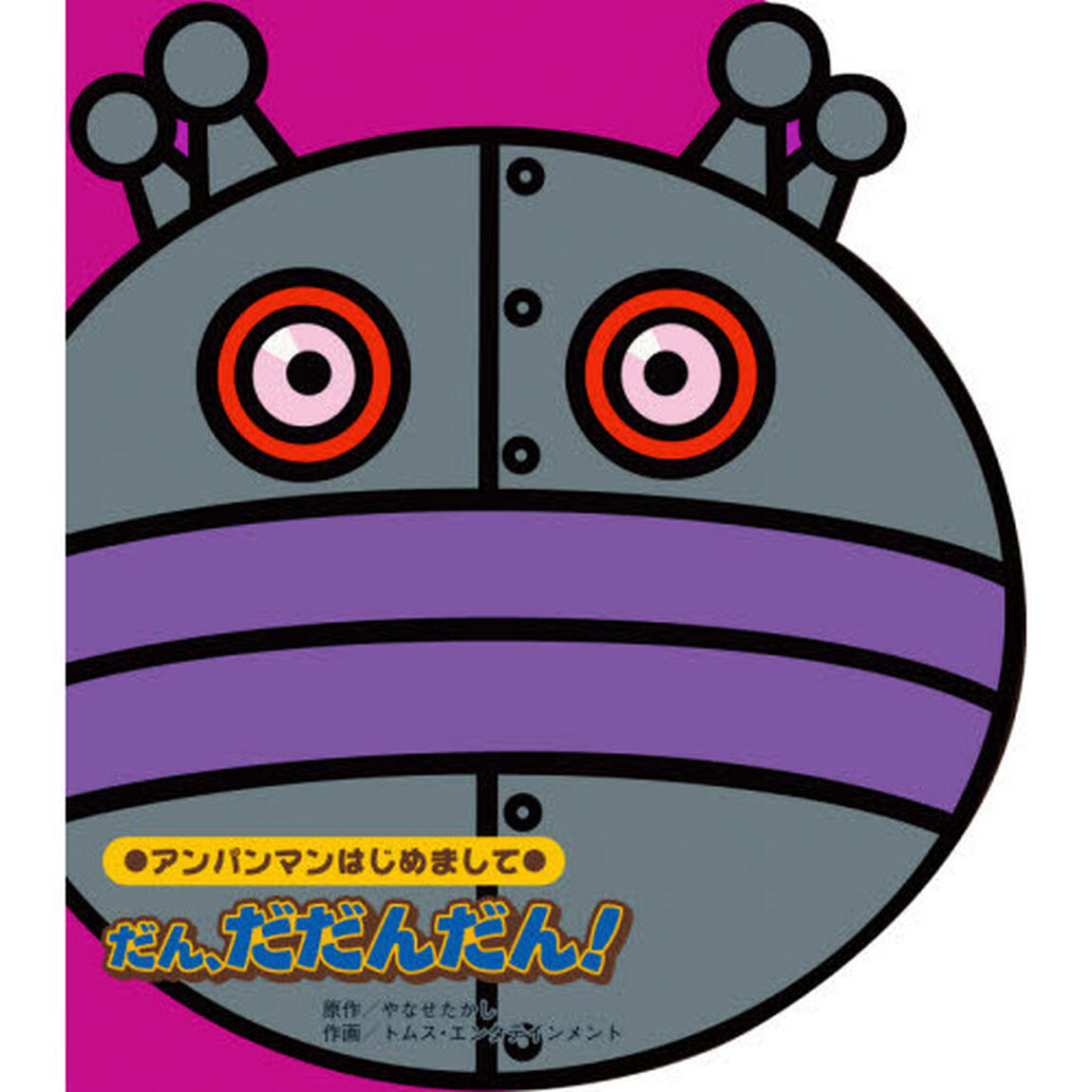 だん、だだんだん！
