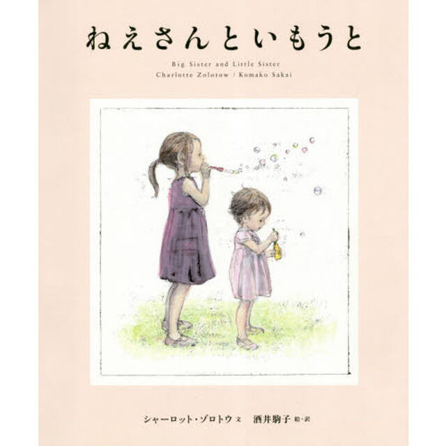 ねえさんといもうと