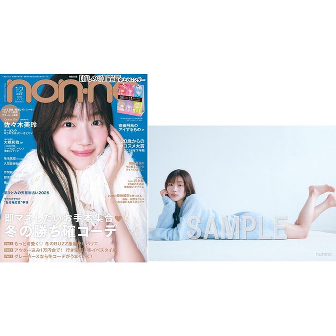 non-no（ノンノ）2025年1-2月合併号【セブンネット限定特典：佐々木美玲　フォトカードＡ 1枚付き】