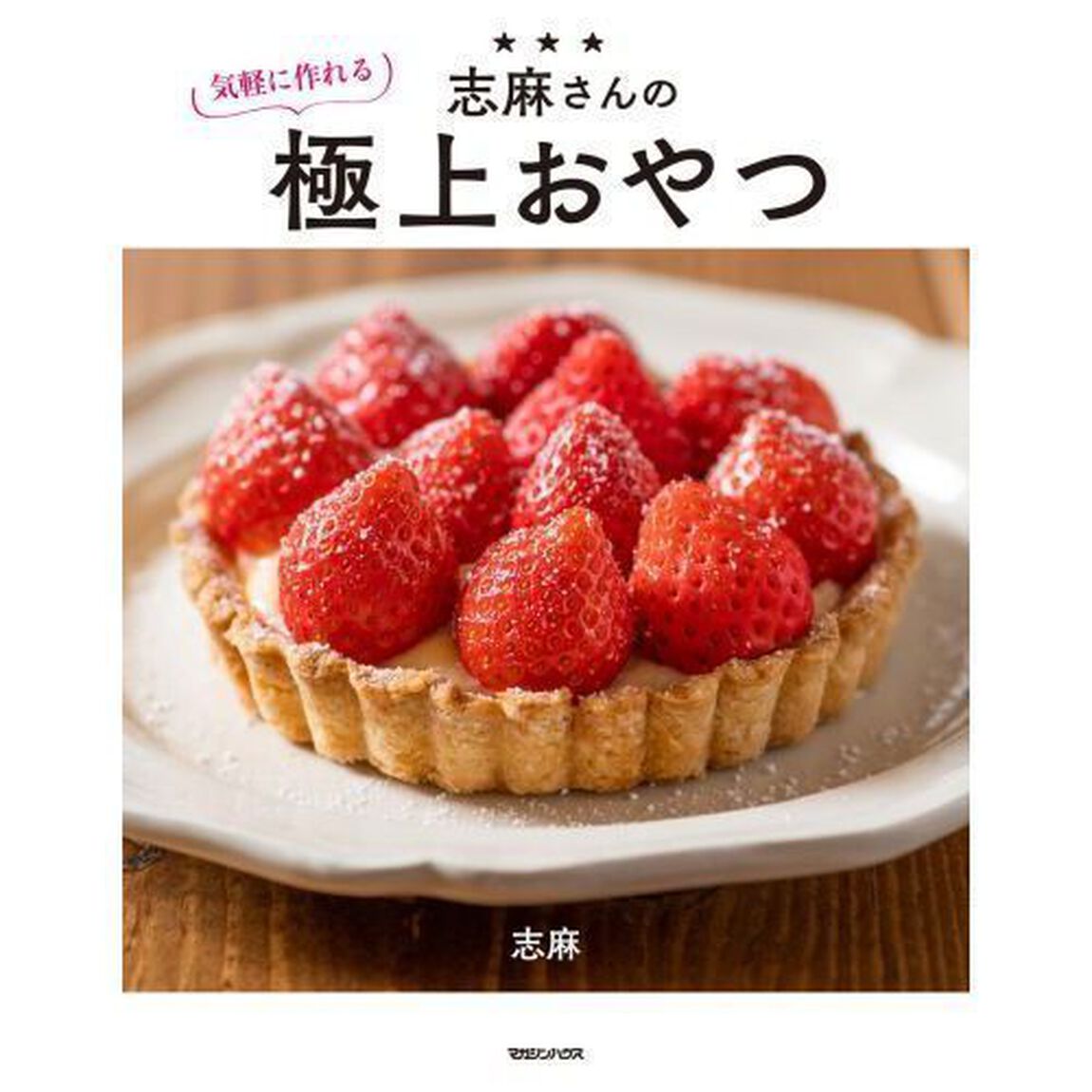 志麻さんの気軽に作れる極上おやつ