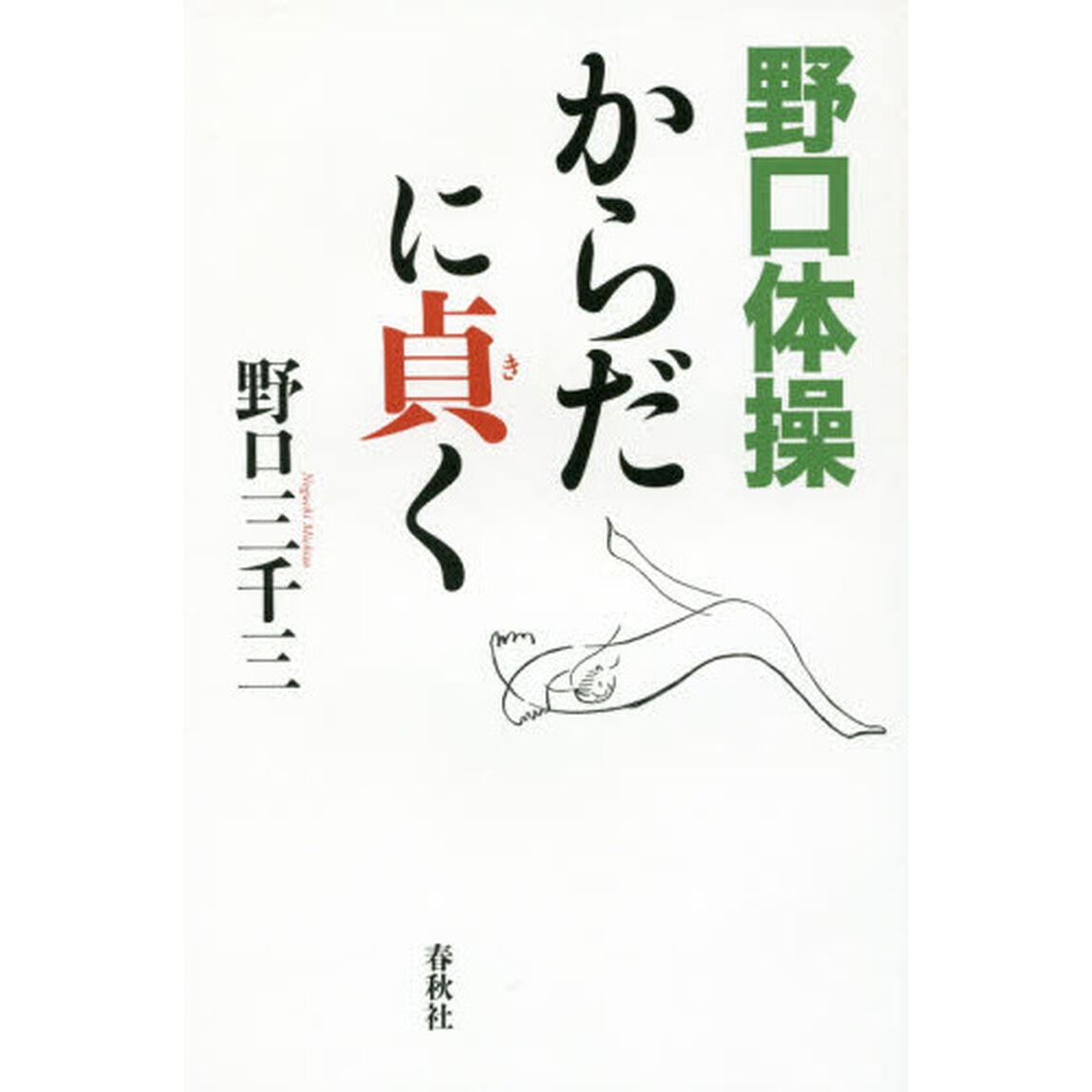 野口体操からだに貞（き）く　新装版