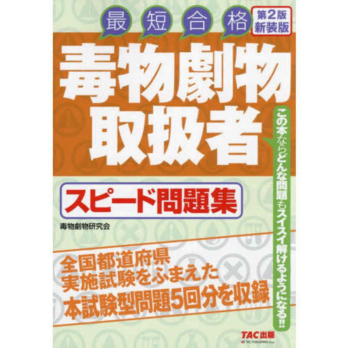 毒物劇物取扱者スピード問題集　最短合格「第２版　新装版」