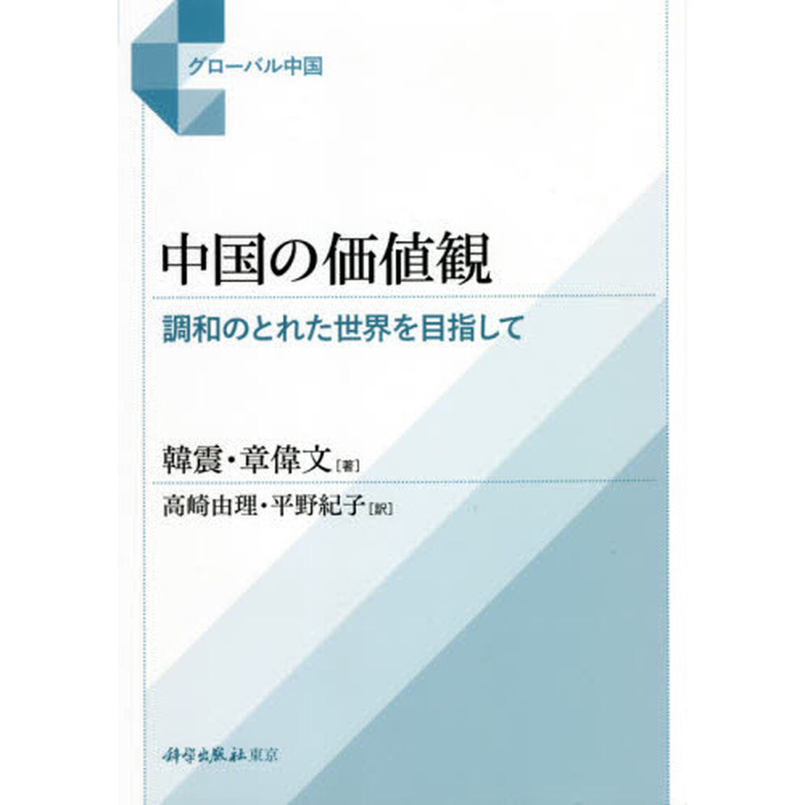中国の価値観　調和のとれた世界を目指して