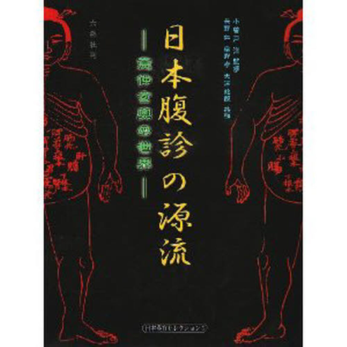 日本腹診の源流　意仲玄奥の世界　北里研究所東洋医学総合研究所原本所蔵　影印