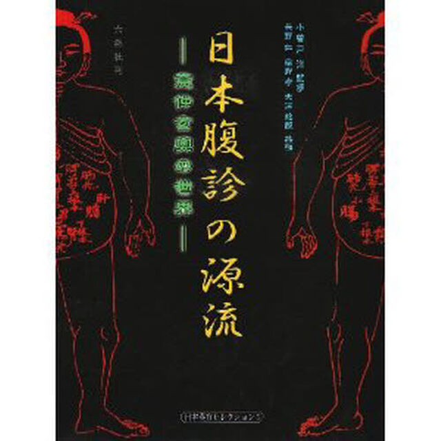 日本腹診の源流　意仲玄奥の世界　北里研究所東洋医学総合研究所原本所蔵　影印