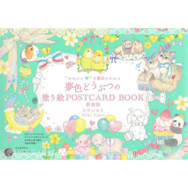 &ldquo;かわいい&rdquo;の魔法にかかる夢色どうぶつの塗り絵ＰＯＳＴＣＡＲＤ　ＢＯＯＫ　新装版