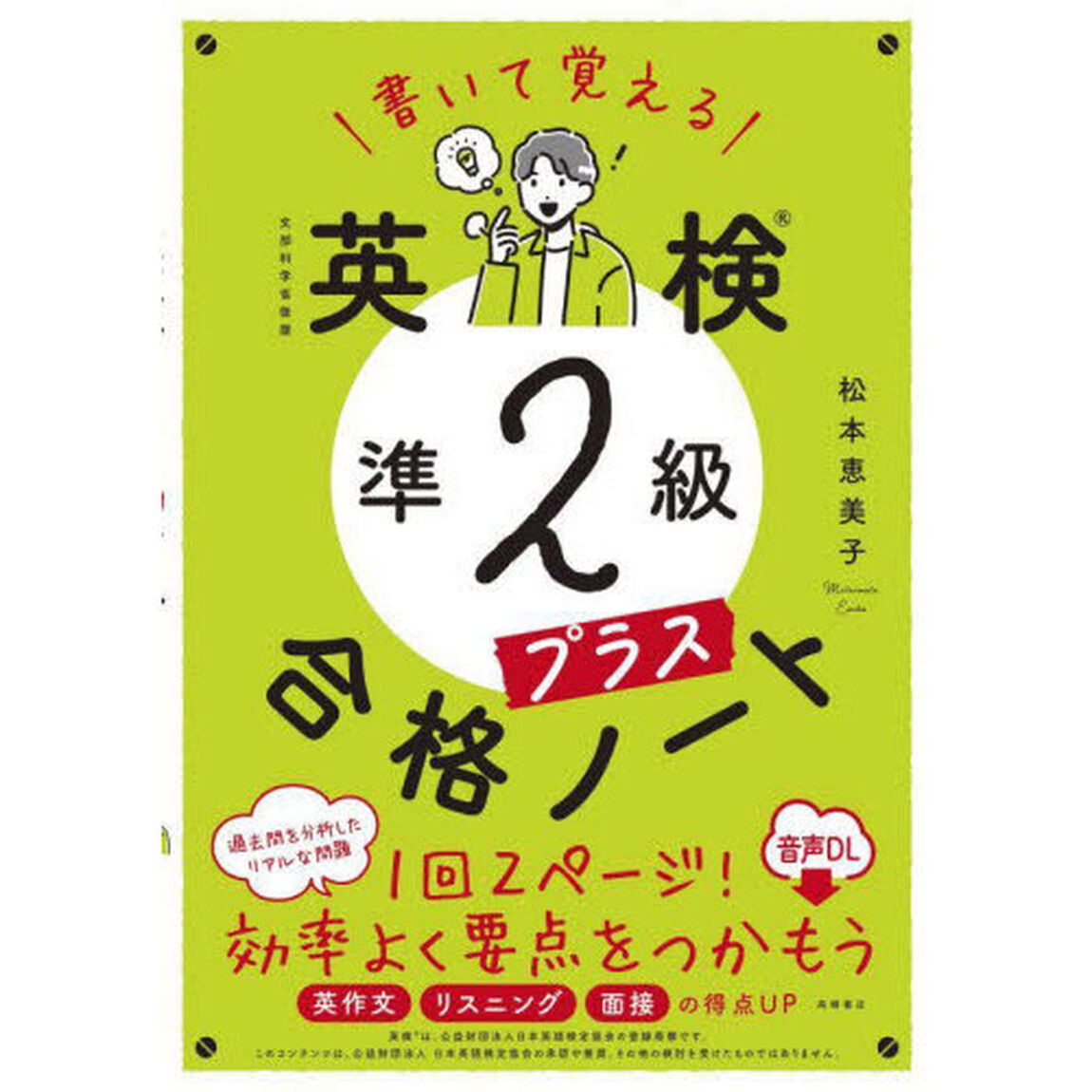書いて覚える英検準２級プラス合格ノート「音声ＤＬ版」