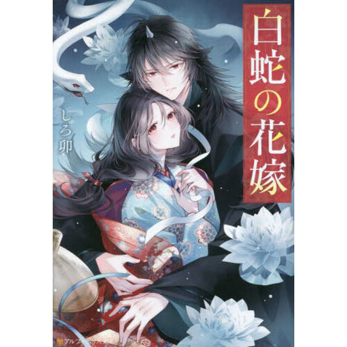 白蛇（はくだ）の花嫁
