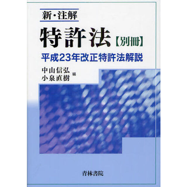 新・注解特許法　別冊「平成２３年改正特許法解説」