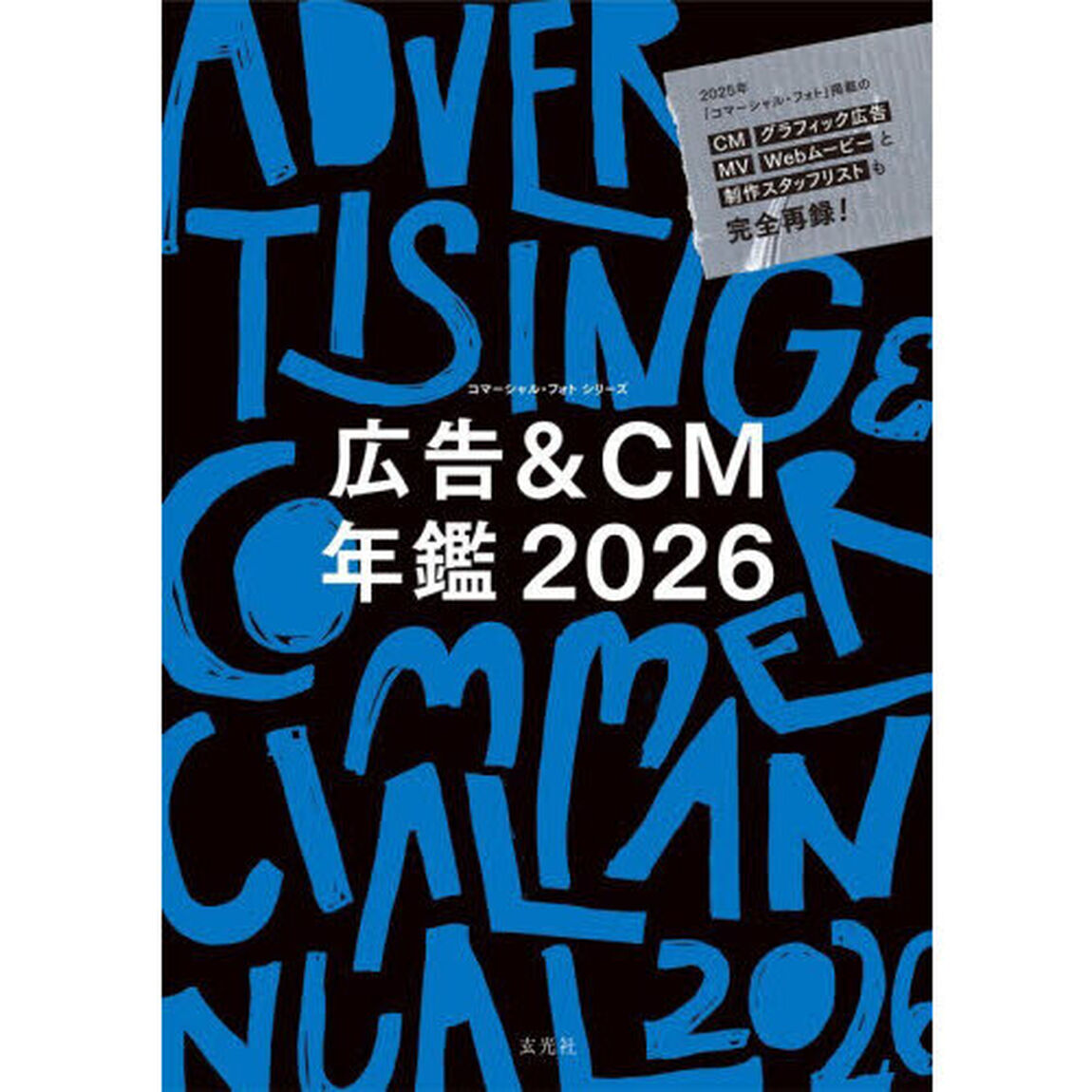 広告＆ＣＭ年鑑　２０２６
