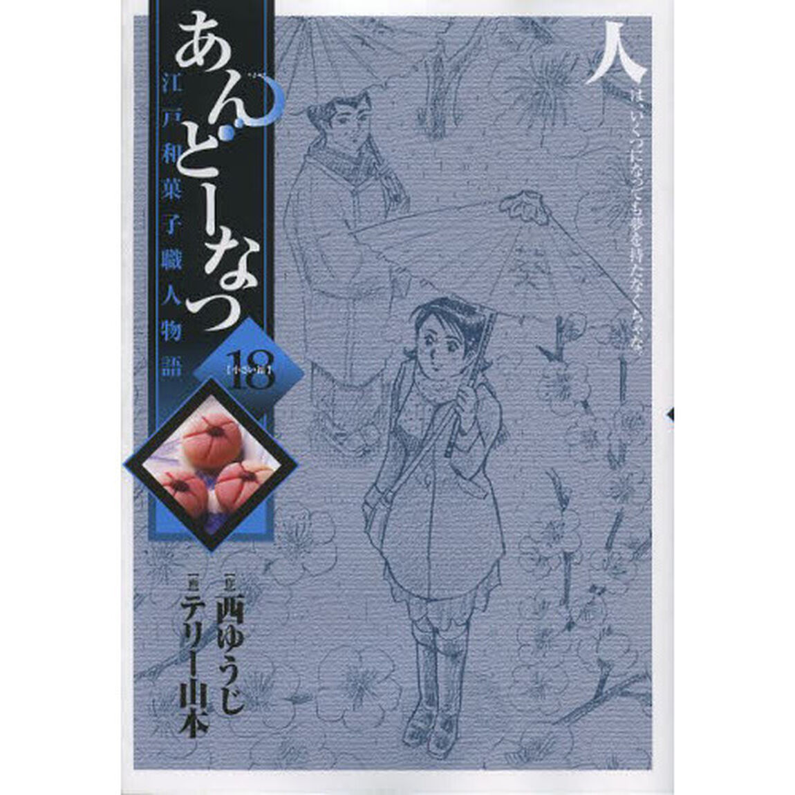 あんどーなつ　江戸和菓子職人物語　１８「小さい福」