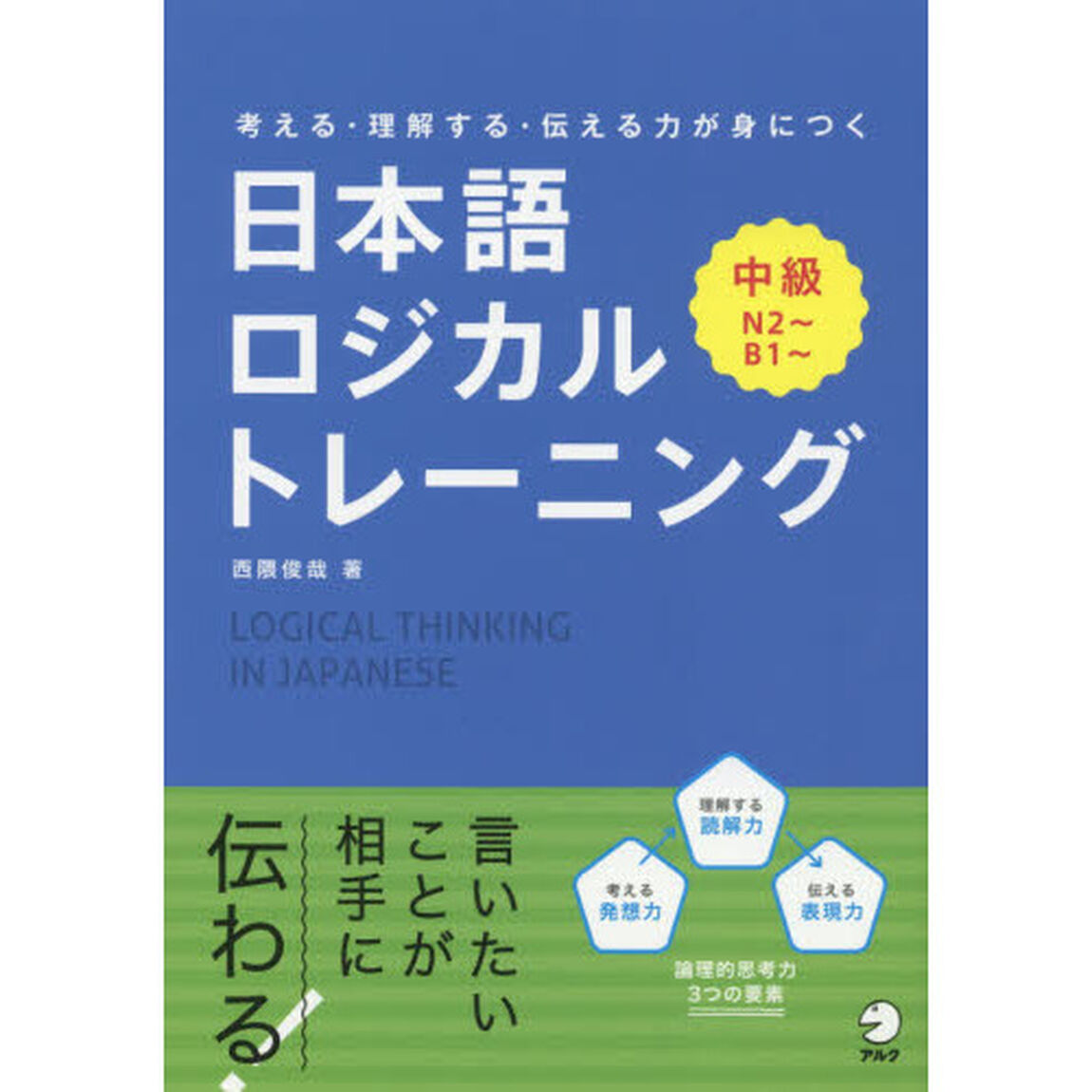 日本語ロジカルトレーニング　考える・理解する・伝える力が身につく　中級「Ｎ２〜　Ｂ１〜」