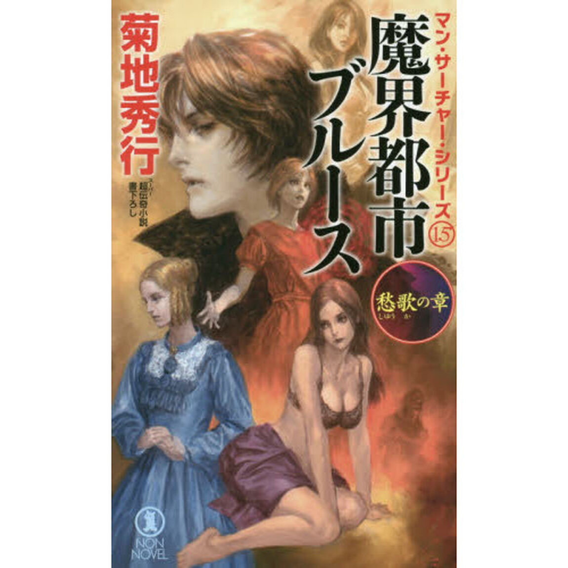 魔界都市ブルース　超伝奇小説　愁歌の章