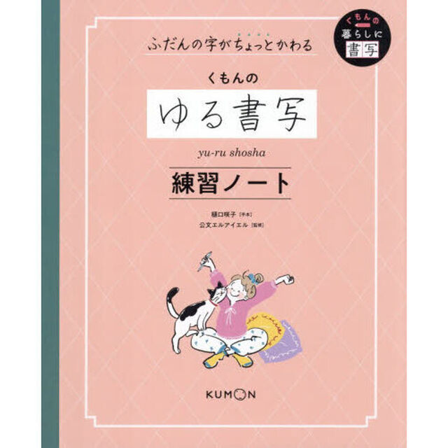 くもんのゆる書写練習ノート　ふだんの字がちょっとかわる