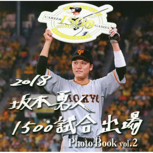 坂本勇人１５００試合出場Ｐｈｏｔｏ　Ｂｏｏｋ　ｖｏｌ．２