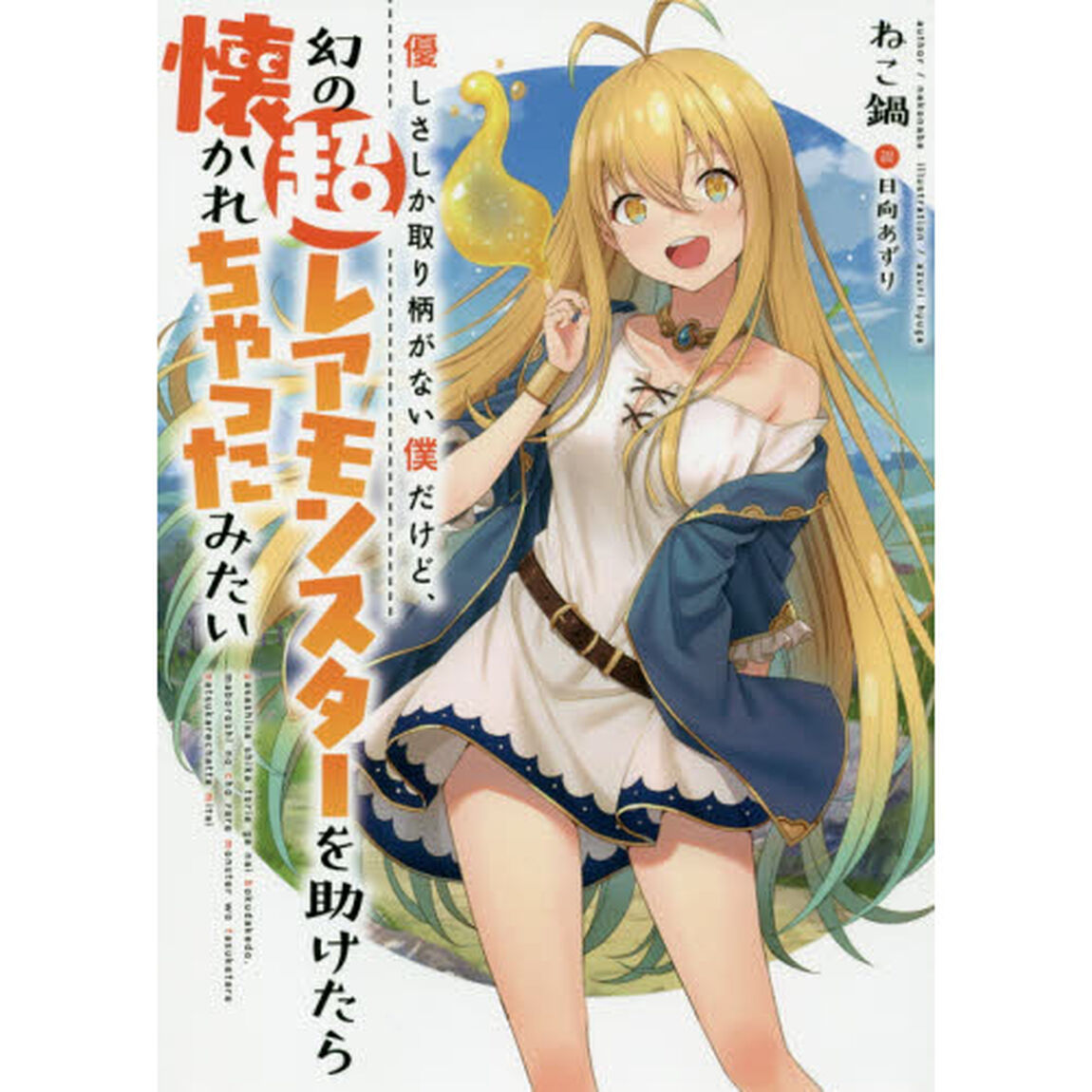 優しさしか取り柄がない僕だけど、幻の超レアモンスターを助けたら懐かれちゃったみたい