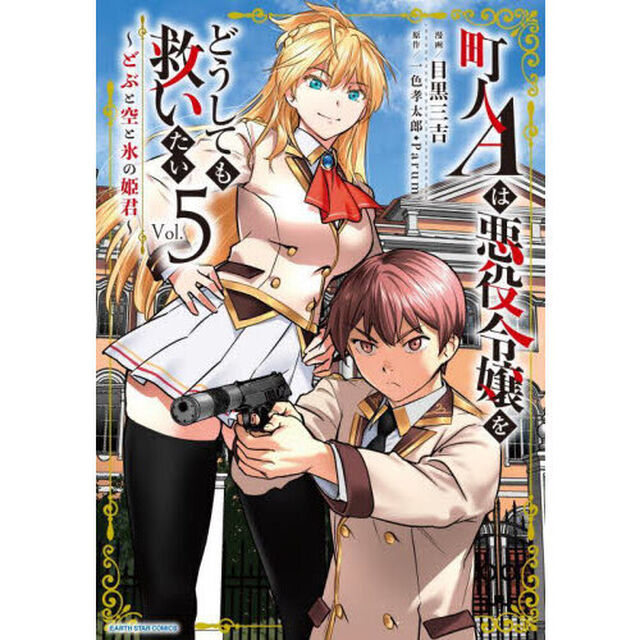 町人Ａは悪役令嬢をどうしても救いたい　どぶと空と氷の姫君　Ｖｏｌ．５