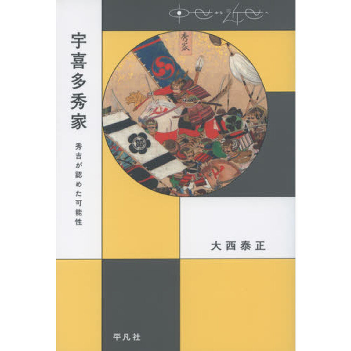 宇喜多秀家　秀吉が認めた可能性