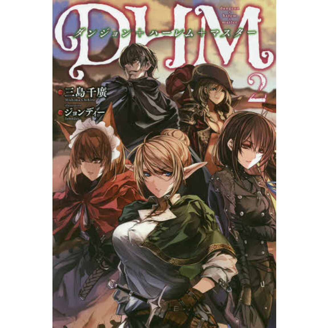 ダンジョン＋ハーレム＋マスター　２
