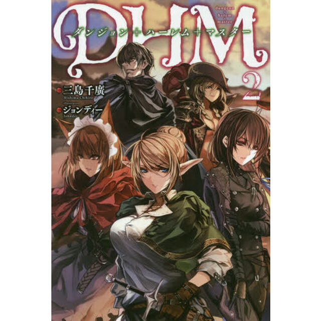 ダンジョン＋ハーレム＋マスター　２