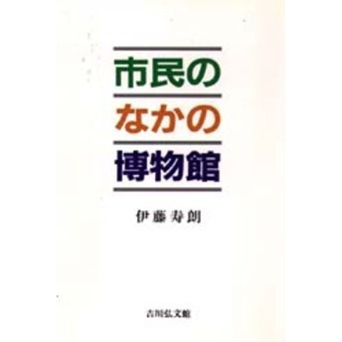 市民のなかの博物館