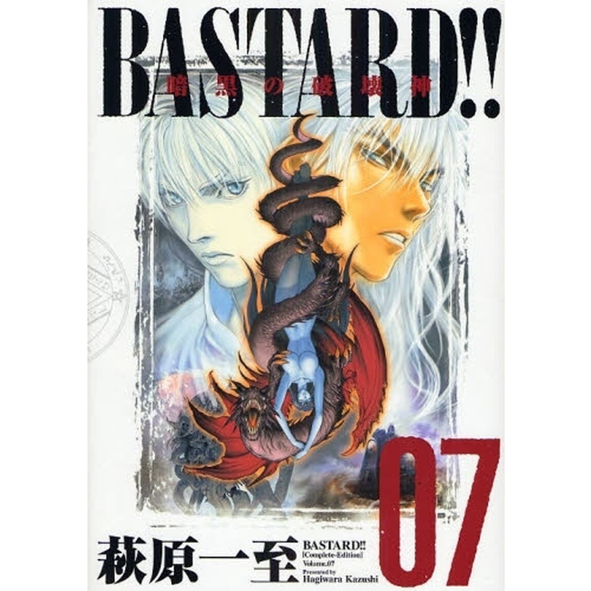 ＢＡＳＴＡＲＤ！！　暗黒の破壊神　Ｖｏｌ．７　完全版