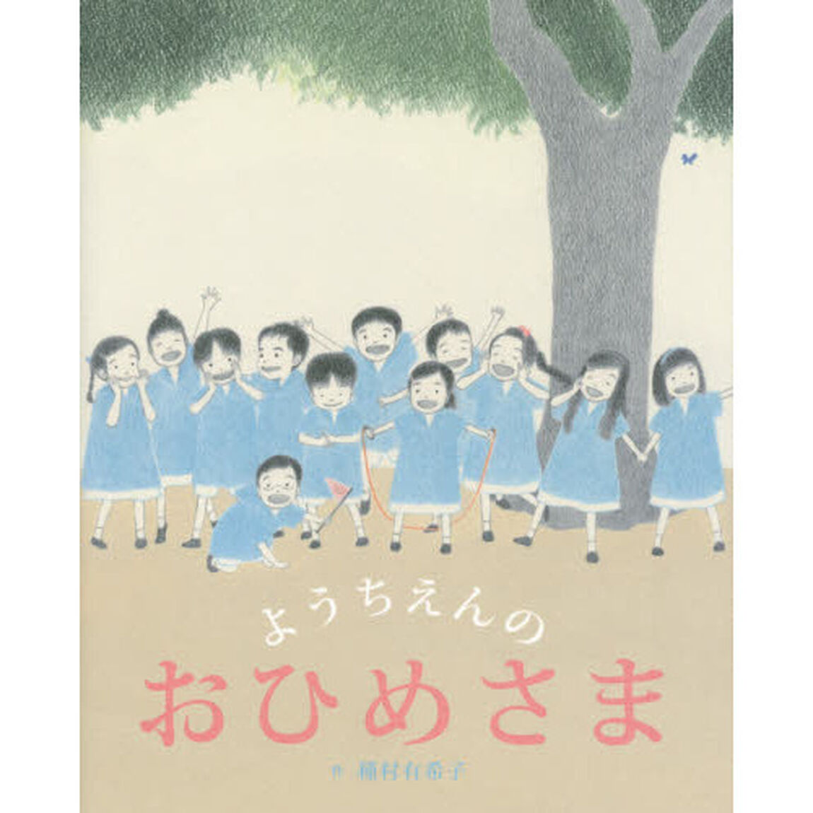 ようちえんのおひめさま
