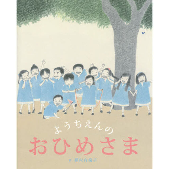 ようちえんのおひめさま
