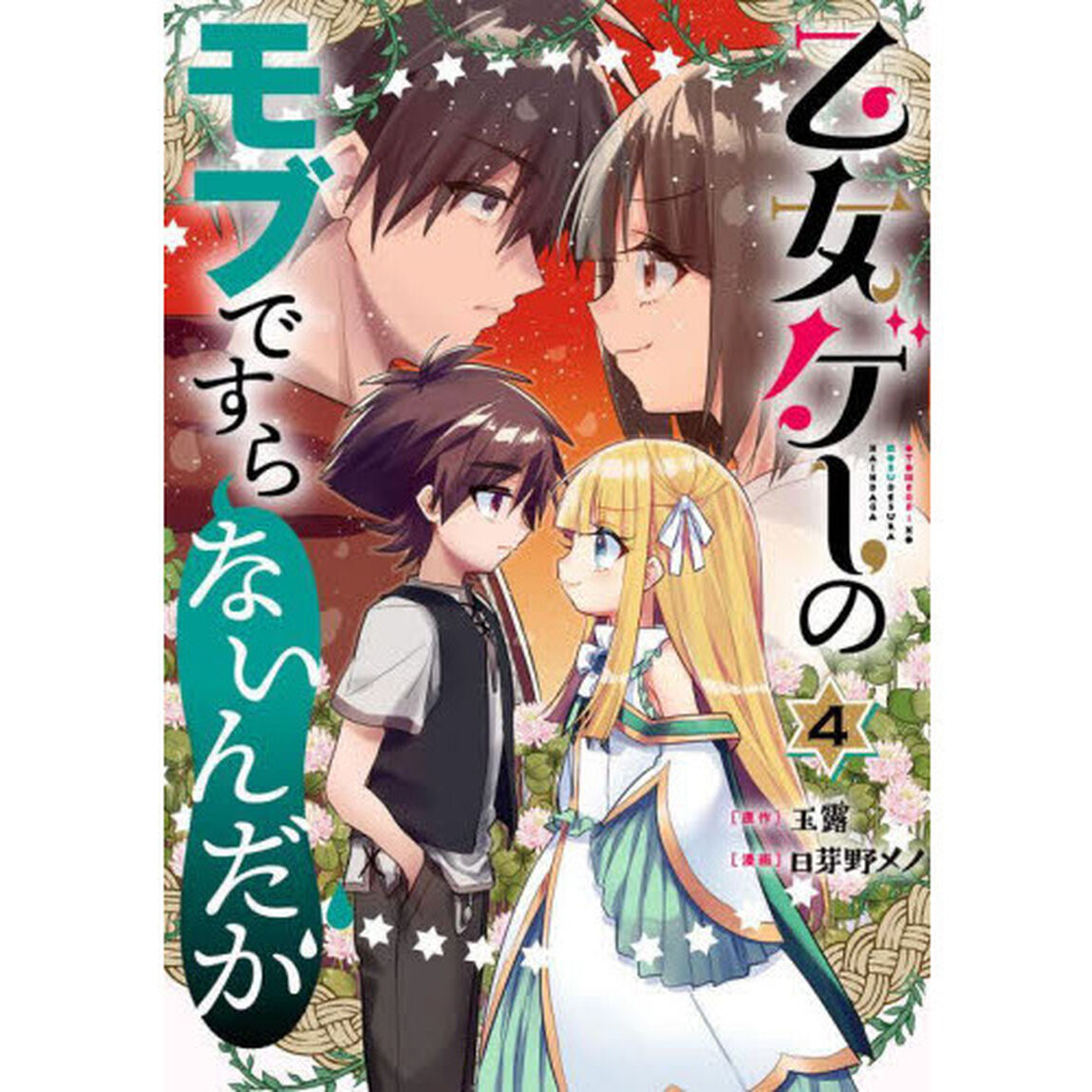 乙女ゲーのモブですらないんだが　　　４