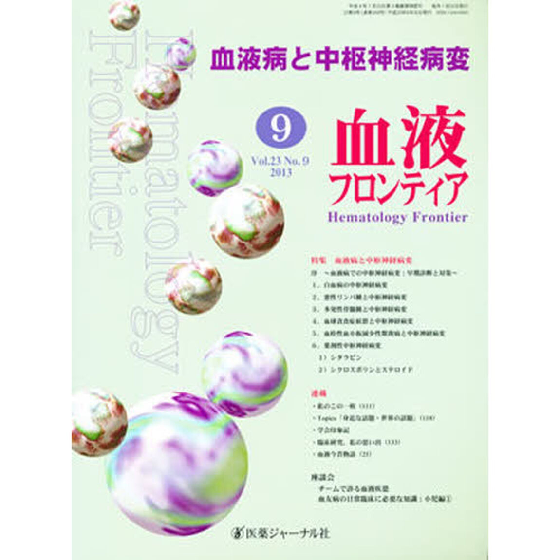 血液フロンティア２０１３　９