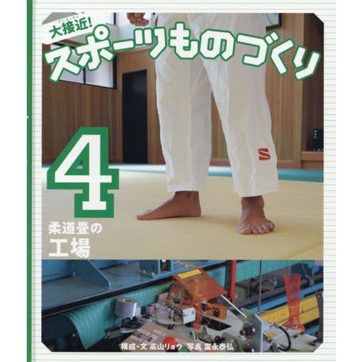 大接近！スポーツものづくり　４「柔道畳の工場」