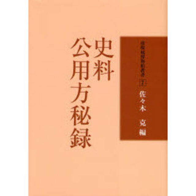 史料公用方秘録