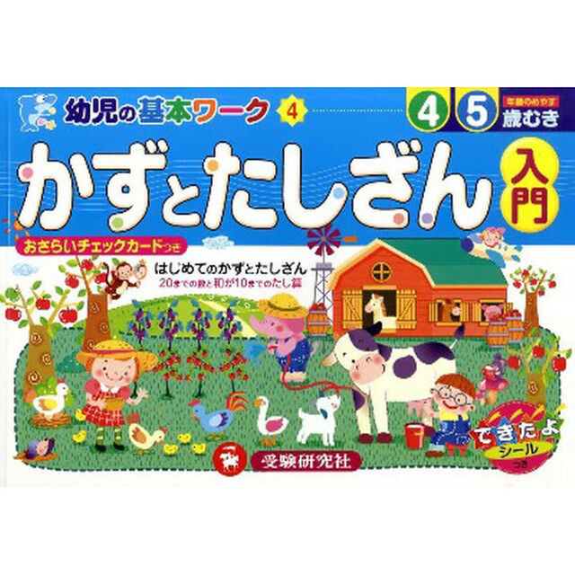 かずとたしざん入門　はじめてのかずとたしざん　４　５歳むき